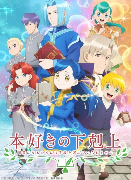 Anime Honzuki no Gekokujou S2